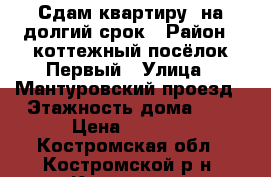 Сдам квартиру  на долгий срок › Район ­ коттежный посёлок Первый › Улица ­ Мантуровский проезд › Этажность дома ­ 2 › Цена ­ 5 000 - Костромская обл., Костромской р-н, Кострома г. Недвижимость » Квартиры аренда   . Костромская обл.